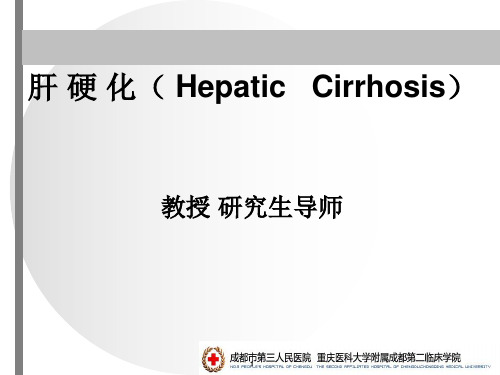 内科学-肝硬化 ppt课件