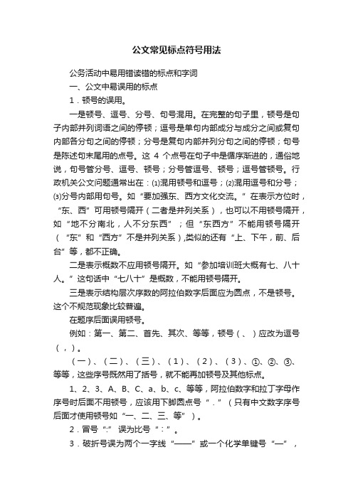 公文常见标点符号用法