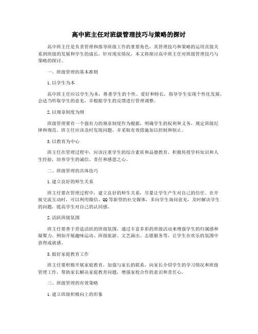 高中班主任对班级管理技巧与策略的探讨