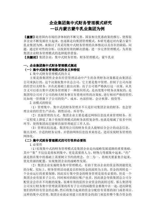 企业集团集中式财务管理模式研究