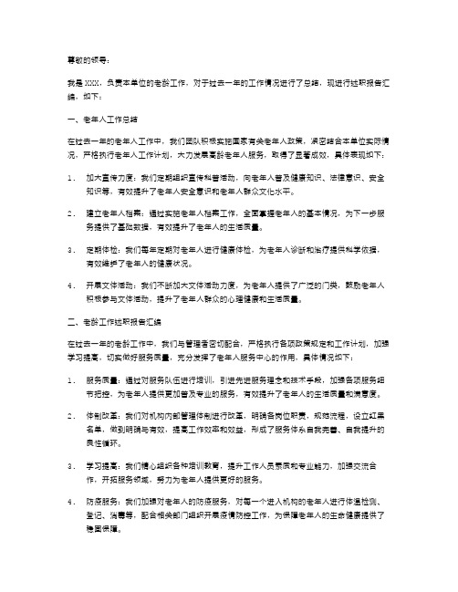 老年人工作总结与老龄工作述职报告汇编