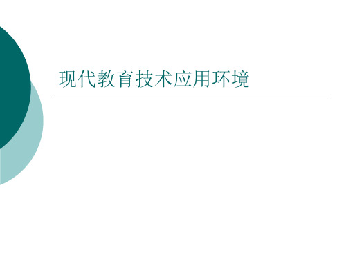 现代教育技术应用环境