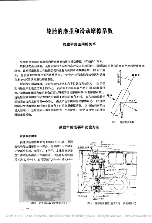 轮胎的磨损和滑动摩擦系数_张运生