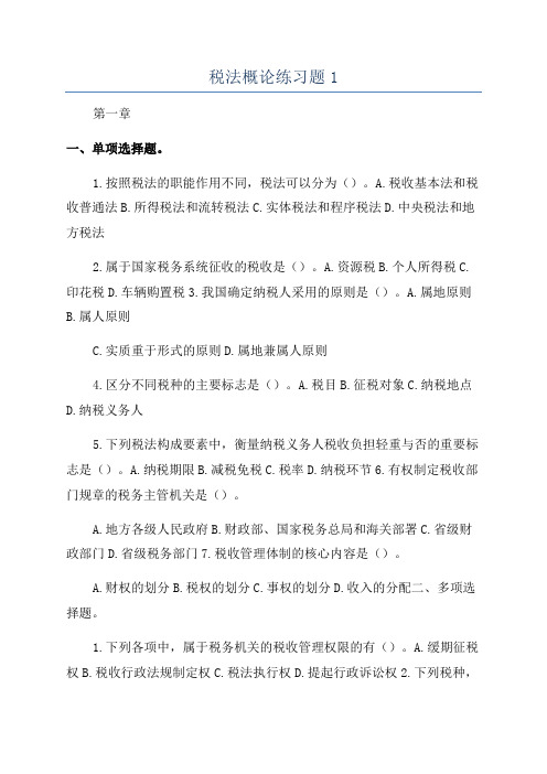 税法概论练习题1