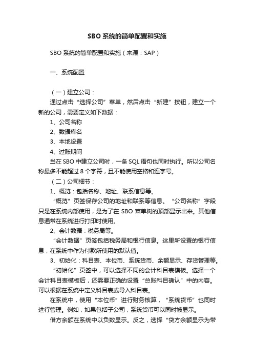 SBO系统的简单配置和实施