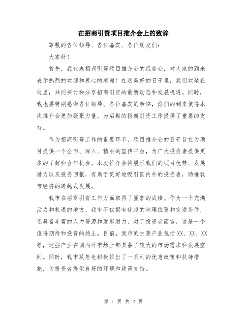 在招商引资项目推介会上的致辞