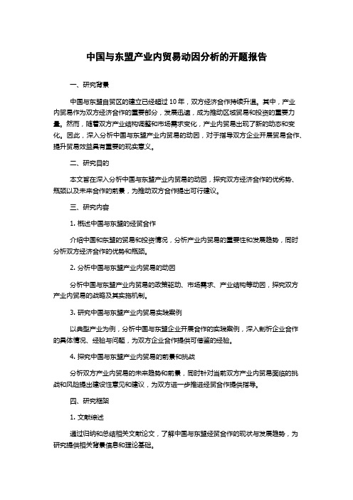 中国与东盟产业内贸易动因分析的开题报告