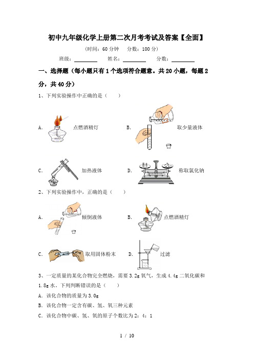 初中九年级化学上册第二次月考考试及答案【全面】