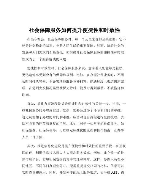 社会保障服务如何提升便捷性和时效性