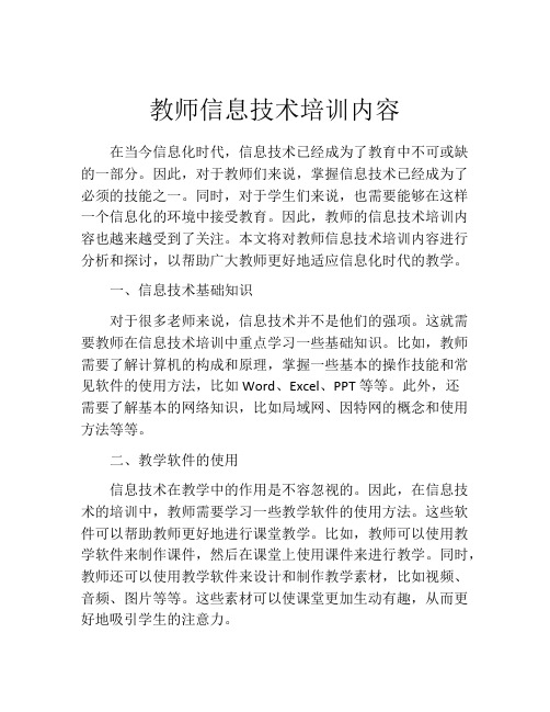 教师信息技术培训内容