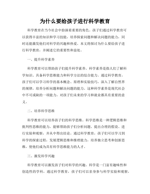 为什么要给孩子进行科学教育