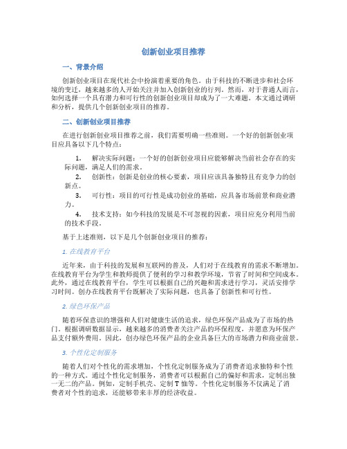 创新创业项目推荐