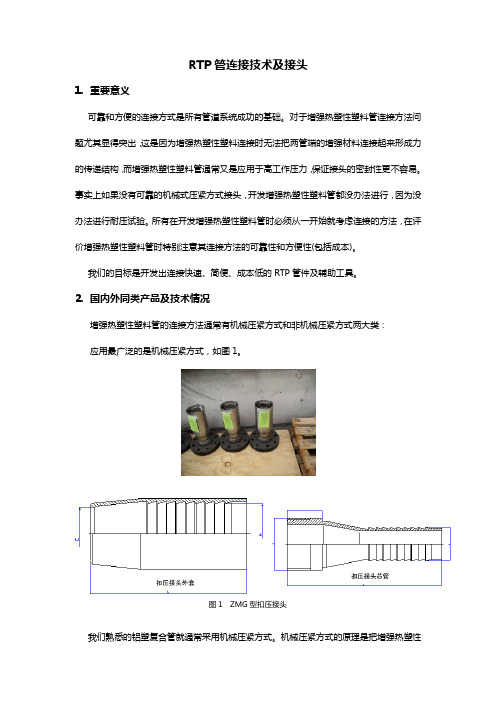 RTP管连接技术及接头