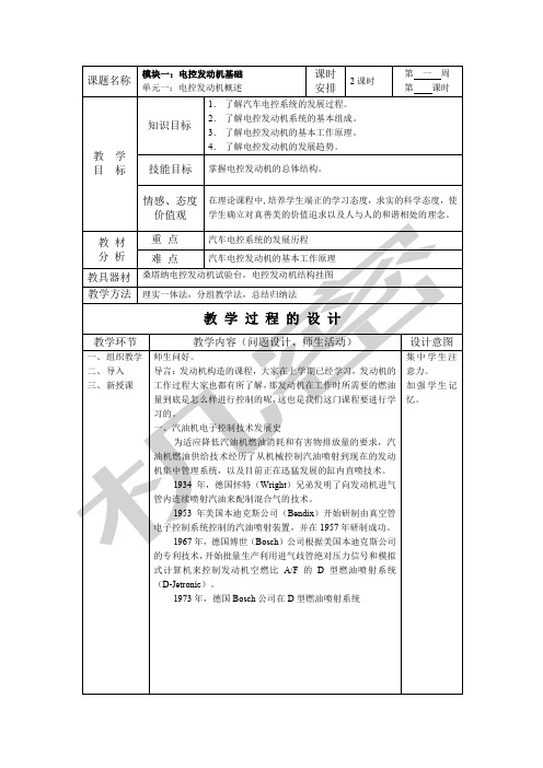 汽车电控发动机构造与维修教案