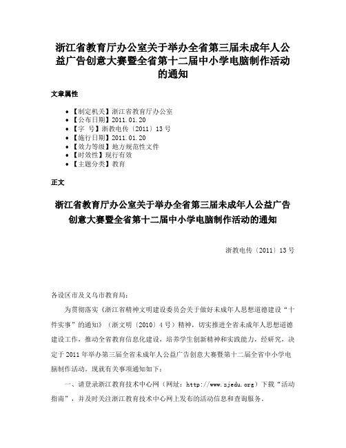 浙江省教育厅办公室关于举办全省第三届未成年人公益广告创意大赛暨全省第十二届中小学电脑制作活动的通知