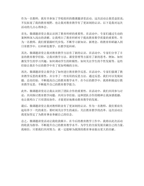 教师微课题讲堂心得体会