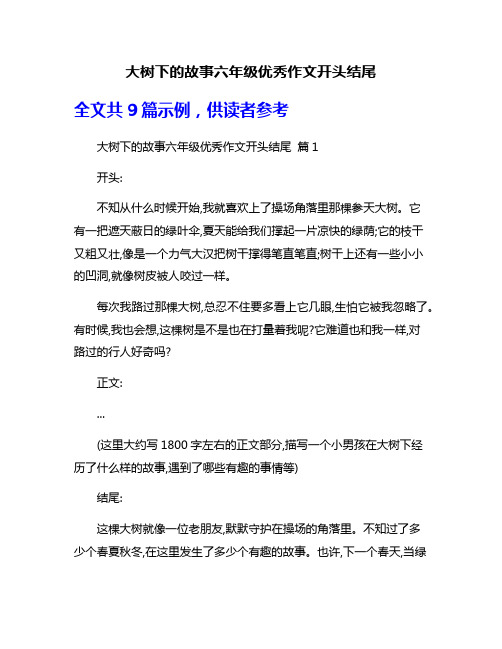 大树下的故事六年级优秀作文开头结尾