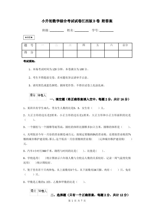 小升初数学综合考试试卷江西版D卷 附答案