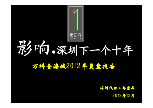 房地产销售策划方案文案 世联2012年12月深圳万科壹海城2012年复盘报告