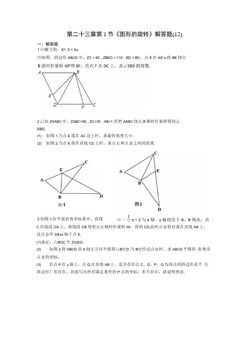 人教版九年级数学第二十三章第1节图形的旋转解答题 12含解析.docx