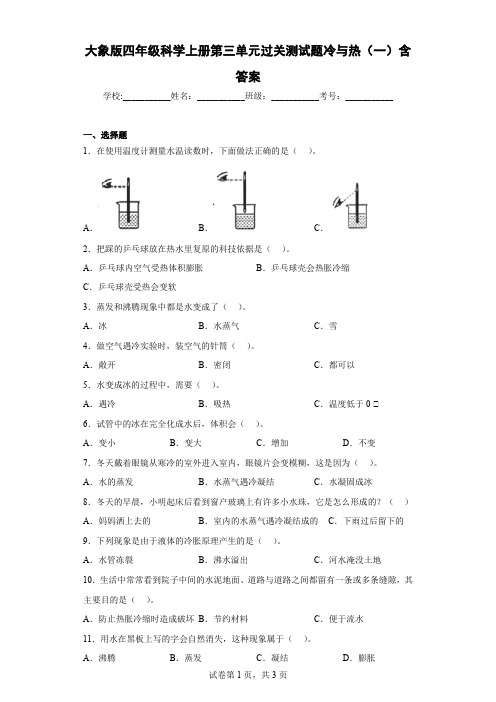 大象版四年级科学上册第三单元过关测试题冷与热(一)含答案