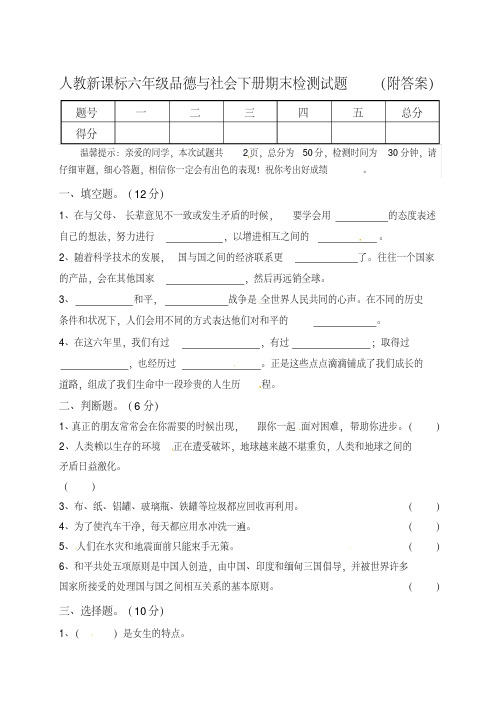 人教新课标六年级品德与社会下册期末检测试题(附答案)