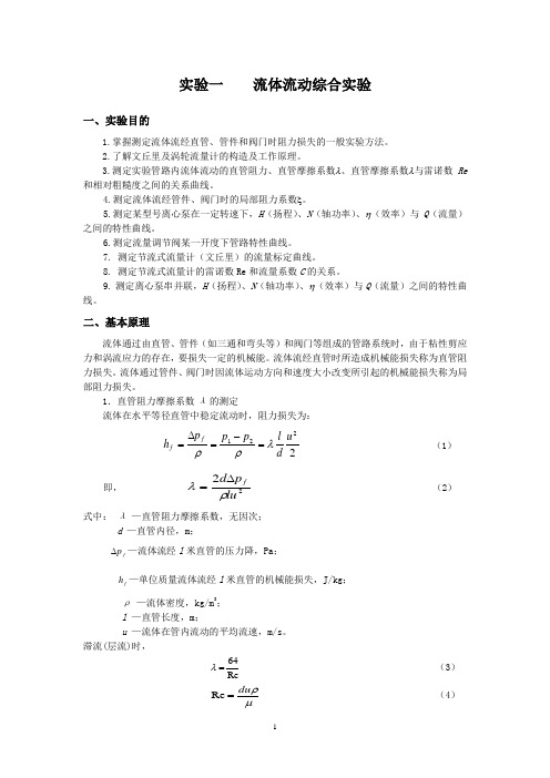 化工原理实验指导书