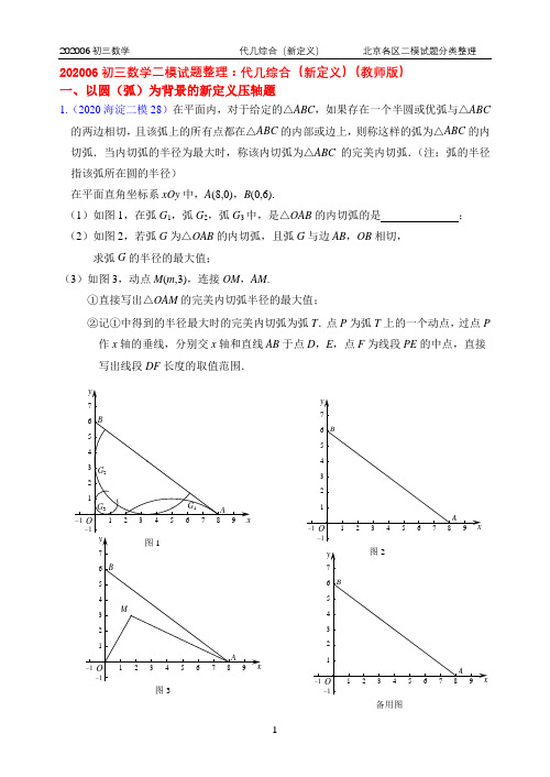 15.代几综合：2020年北京市各区初三数学二模试题分类整理(教师版)