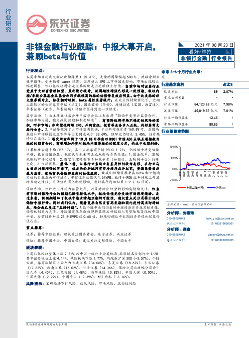 非银金融行业跟踪：中报大幕开启，兼顾beta与价值