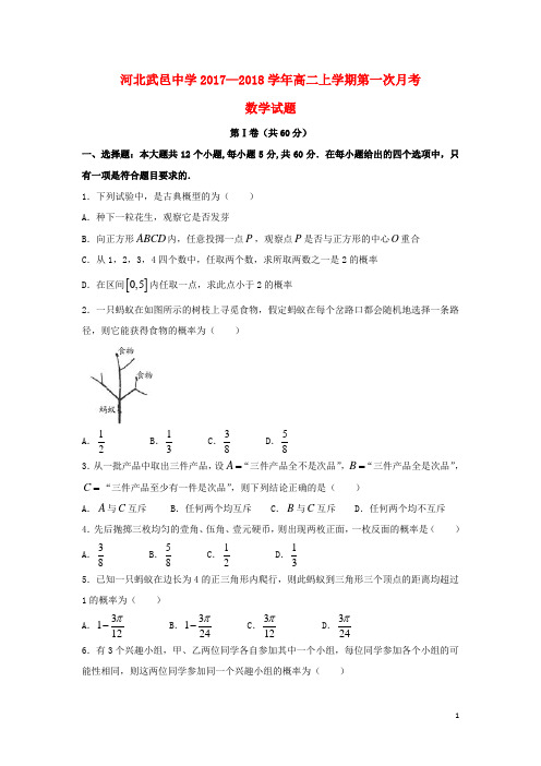 河北省武邑中学高二数学上学期第一次月考试题理