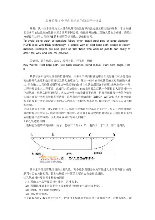 非开挖施工中导向孔轨迹的简易设计计算