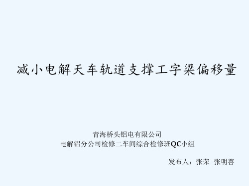 检修二车间减小电解车间天车支撑工字梁偏移量