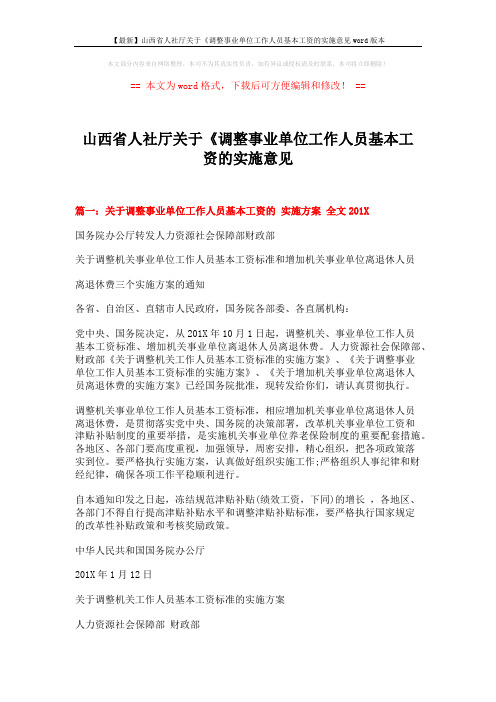 【最新】山西省人社厅关于《调整事业单位工作人员基本工资的实施意见word版本 (6页)