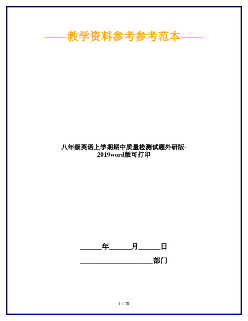 八年级英语上学期期中质量检测试题外研版-2019word版可打印