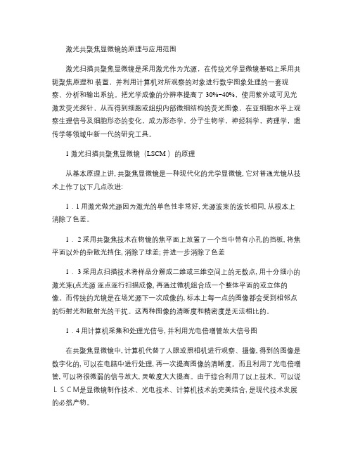 激光共聚焦显微镜的原理与应用范围讲解