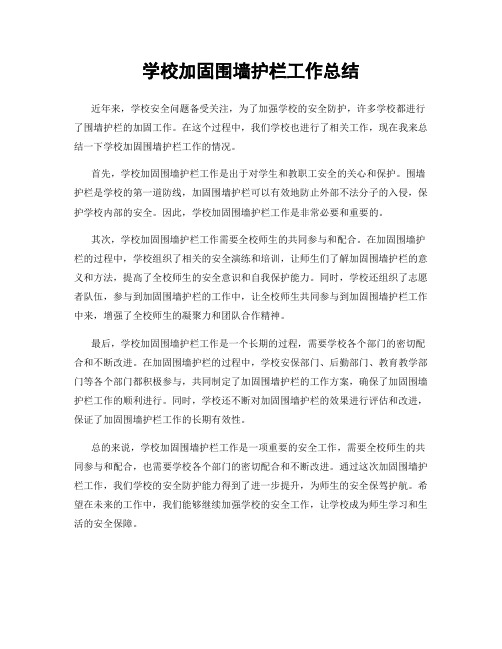 学校加固围墙护栏工作总结