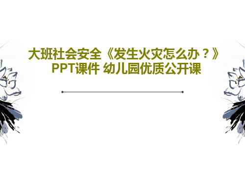 大班社会安全《发生火灾怎么办？》PPT课件 幼儿园优质公开课共25页