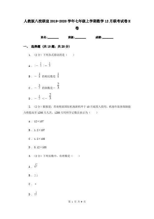 人教版八校联谊2019-2020学年七年级上学期数学12月联考试卷H卷