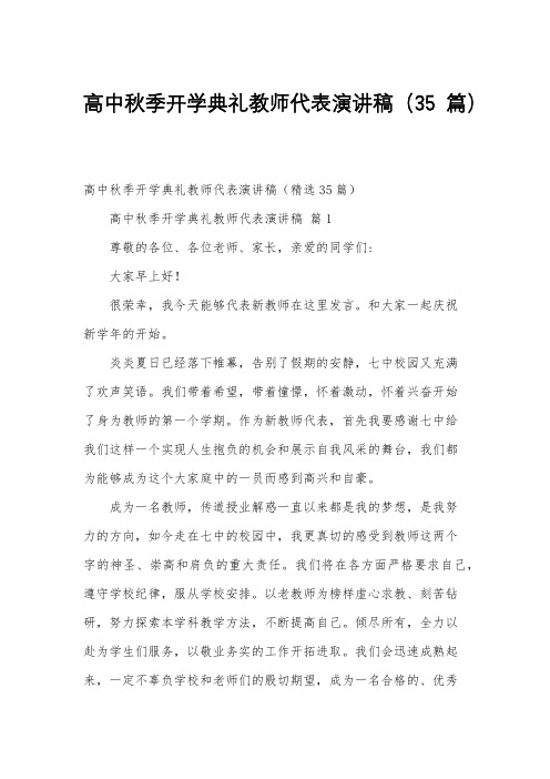 高中秋季开学典礼教师代表演讲稿(35篇)