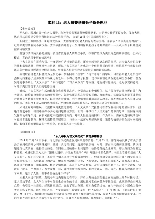 素材12：老人报警举报孙子孰是孰非-2023年高考作文最新热点素材辩证解读