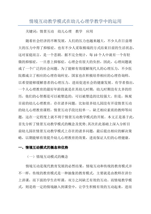 情境互动教学模式在幼儿心理学教学中的运用