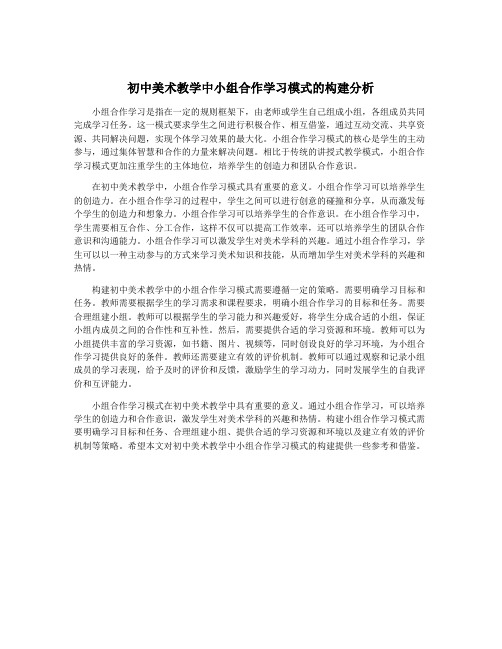 初中美术教学中小组合作学习模式的构建分析