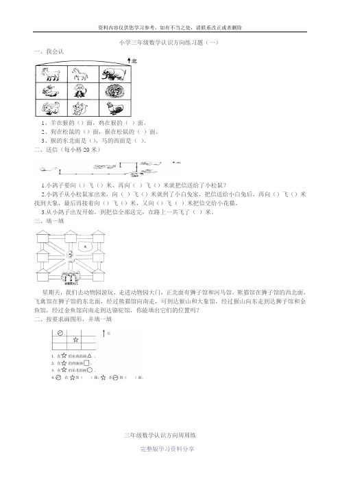 小学三年级数学认识方向练习题