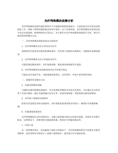 光纤网络模块故障分析