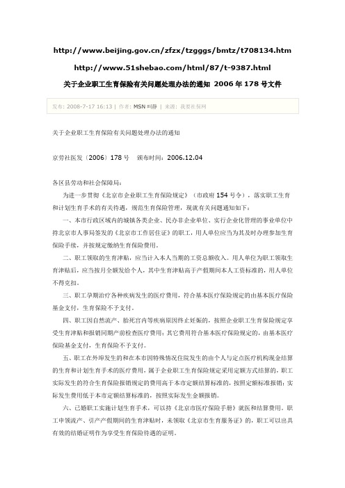 关于企业职工生育保险有关问题处理办法的通知 2006年178号文件