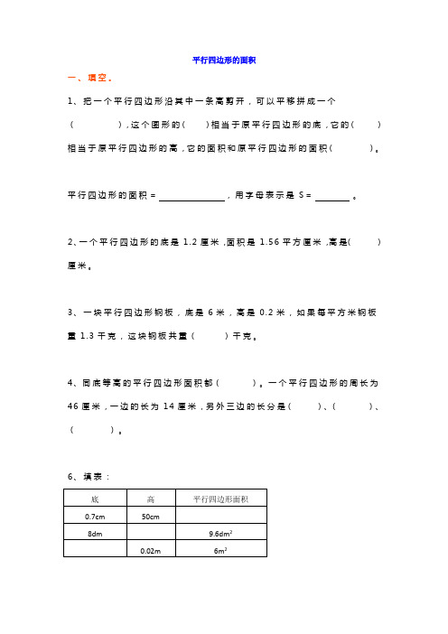 五年级数学上册平行四边形的面积练习题