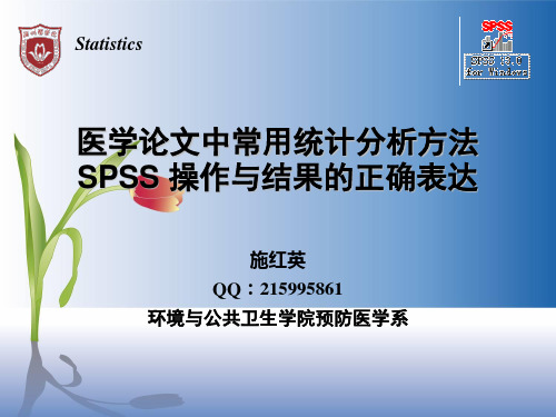 03-02 医学论文中常用统计分析方法SPSS操作及结果的正确表达