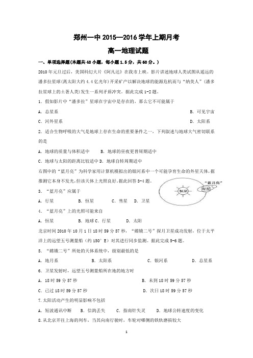 【地理】河南省郑州市第一中学2015-2016学年高一上学期月考试题