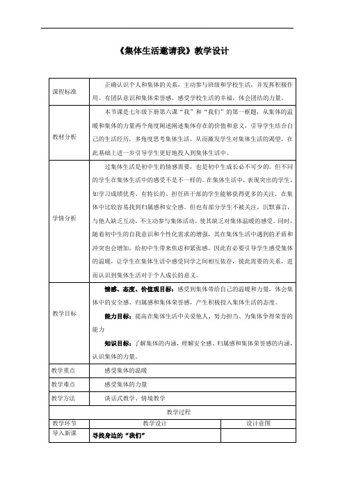 人教版《道德与法治》七年级下册：6.1 集体生活邀请我 教学设计