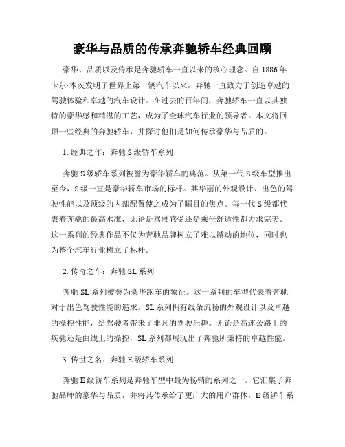 豪华与品质的传承奔驰轿车经典回顾